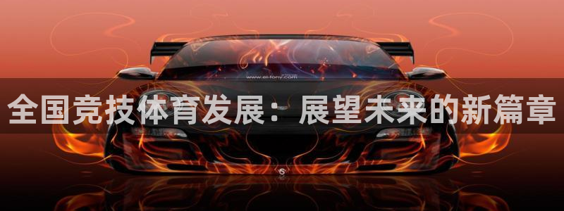 678体育官网下载：全国竞技体育发展：展望未来的新篇章