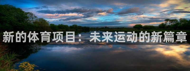 678体育app：新的体育项目：未来运动的新篇章