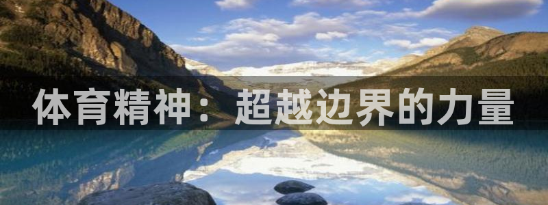 678体育：体育精神：超越边界的力量