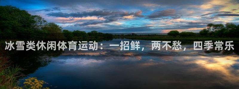 678体育官网地址：冰雪类休闲体育运动：一招鲜，两不愁，四季常乐