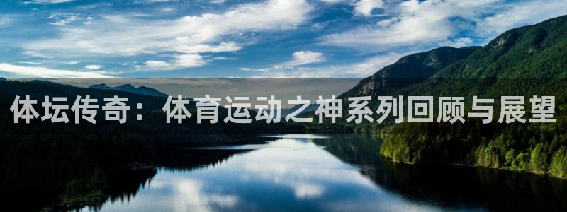 678体育app：体坛传奇：体育运动之神系列回顾与展望