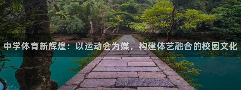 678体育app：中学体育新辉煌：以运动会为媒，构建体艺融合的校园文化