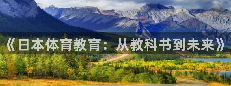 678体育app：《日本体育教育：从教科书到未来》
