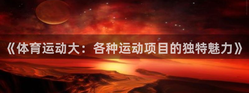 皇冠678体育