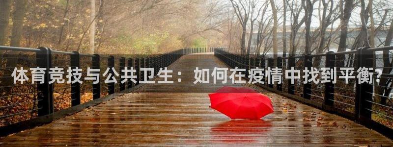678体育：体育竞技与公共卫生：如何在疫情中找到平衡?